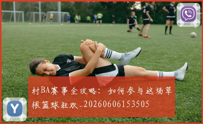 村BA赛事全攻略：如何参与这场草根篮球狂欢_20260606153505