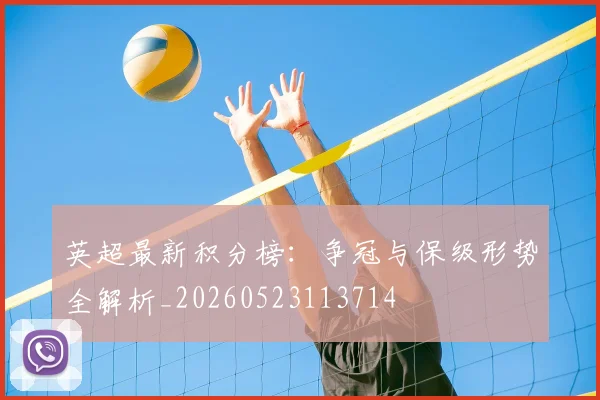 英超最新积分榜：争冠与保级形势全解析_20260523113714