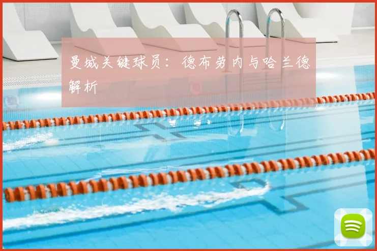 曼城关键球员：德布劳内与哈兰德解析