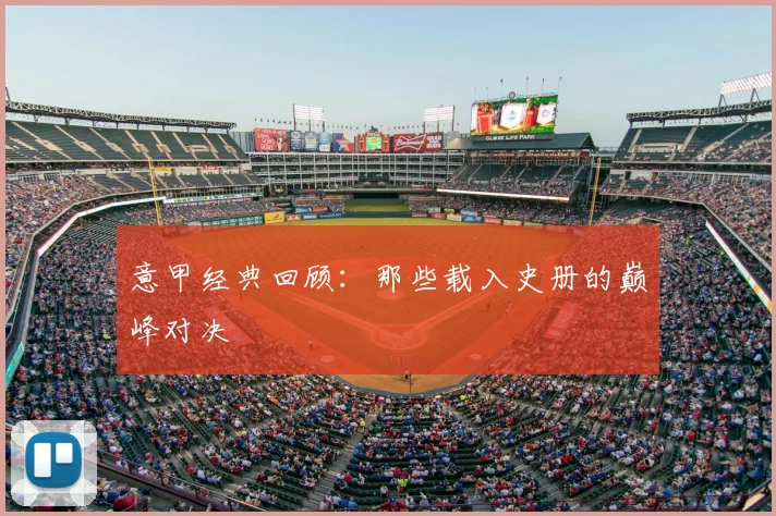 意甲经典回顾：那些载入史册的巅峰对决