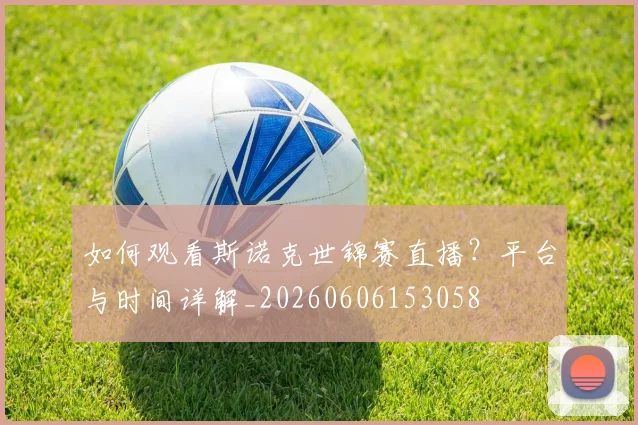 如何观看斯诺克世锦赛直播？平台与时间详解_20260606153058