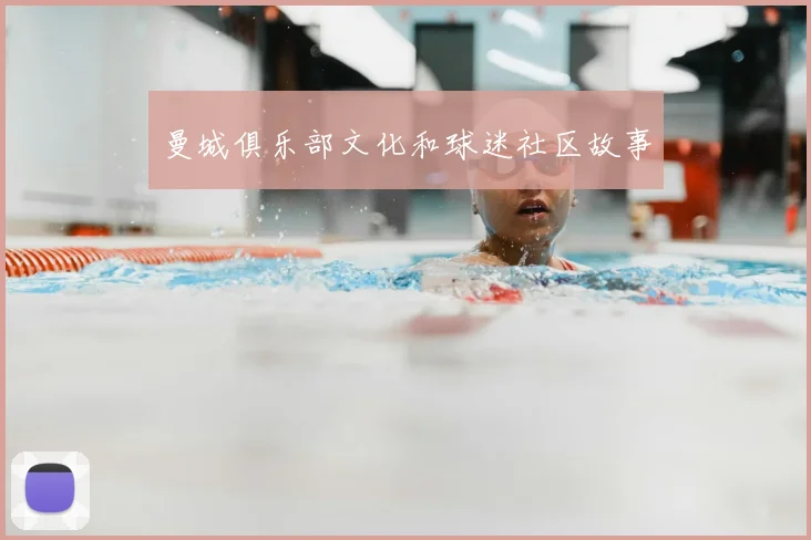 曼城俱乐部文化和球迷社区故事