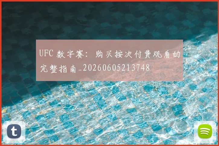 UFC 数字赛：购买按次付费观看的完整指南_20260605213748