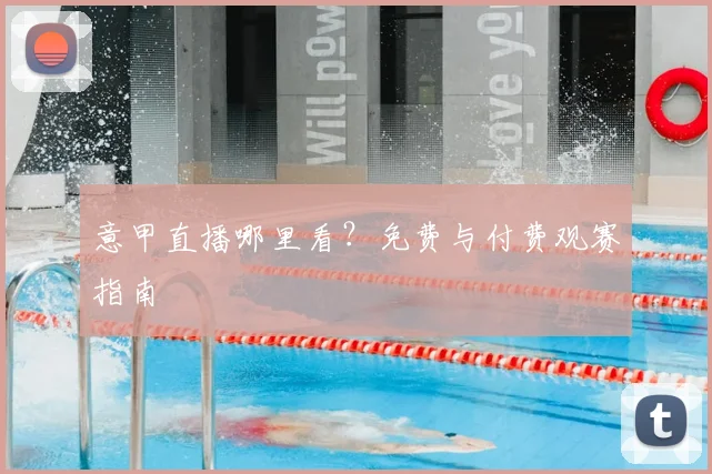 意甲直播哪里看？免费与付费观赛指南