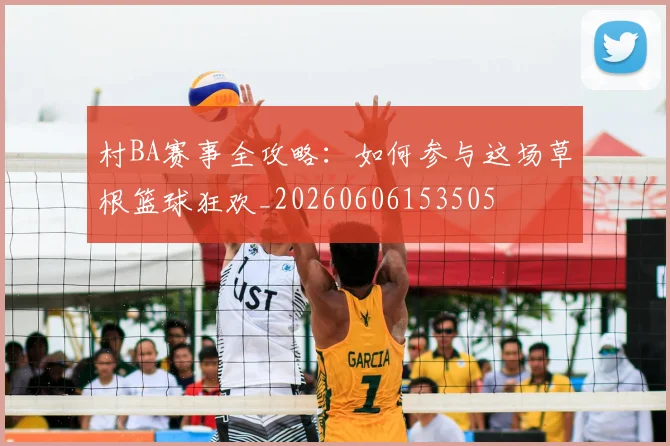 村BA赛事全攻略：如何参与这场草根篮球狂欢_20260606153505