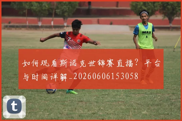 如何观看斯诺克世锦赛直播?平台与时间详解_20260606153058